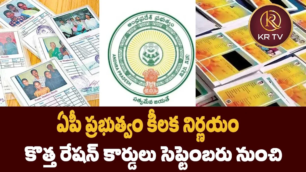 ఏపీ ప్రభుత్వం కీలక నిర్ణయం – కొత్త రేషన్ కార్డులు సెప్టెంబరు నుంచి